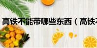 高鐵不能帶哪些東西(高鐵不能帶哪些東西)
