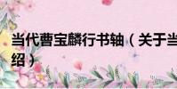 當代曹寶麟行書軸(關于當代曹寶麟行書軸介紹)