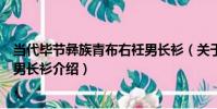 當代畢節彝族青布右衽男長衫(關于當代畢節彝族青布右衽男長衫介紹)