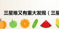 三星堆又有重大發現(三星堆又有新發現)
