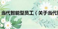 當代智能型員工(關于當代智能型員工介紹)