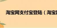 淘寶網支付寶登陸(淘寶網支付寶登陸)