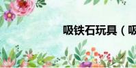 吸鐵石玩具(吸鐵)