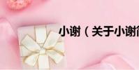 小謝(關于小謝簡介)