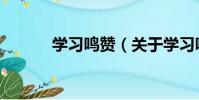 學習鳴贊(關于學習鳴贊介紹)
