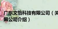 廣東文怡科技有限公司(關于廣東文怡科技有限公司介紹)
