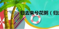 歸去來兮花粥(歸去來兮)