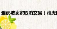雅虎被賣家取消交易(雅虎問答將永久關閉)