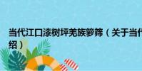當代江口漆樹坪羌族籮篩(關于當代江口漆樹坪羌族籮篩介紹)