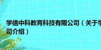 學信中科教育科技有限公司(關于學信中科教育科技有限公司介紹)
