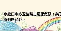 小路口中心衛生院志愿服務隊(關于小路口中心衛生院志愿服務隊簡介)