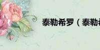 泰勒希羅(泰勒希羅)