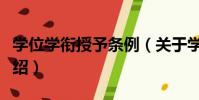 學位學銜授予條例(關于學位學銜授予條例介紹)