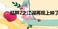 艋舺2之江湖再現上映了嗎(艋舺2)