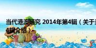 當代港澳研究 2014年第4輯(關于當代港澳研究 2014年第4輯介紹)