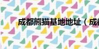 成都熊貓基地地址(成都熊貓金卡)