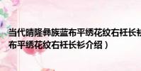當代晴隆彝族藍布平繡花紋右衽長衫(關于當代晴隆彝族藍布平繡花紋右衽長衫介紹)