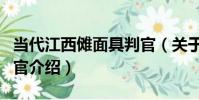 當代江西儺面具判官(關于當代江西儺面具判官介紹)