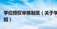 學位授權審核制度(關于學位授權審核制度介紹)