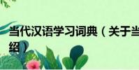 當代漢語學習詞典(關于當代漢語學習詞典介紹)