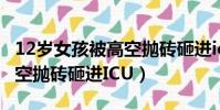 12歲女孩被高空拋磚砸進icu(12歲女孩被高空拋磚砸進ICU)