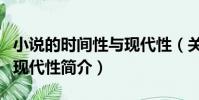 小說的時間性與現代性(關于小說的時間性與現代性簡介)