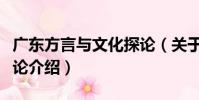 廣東方言與文化探論(關于廣東方言與文化探論介紹)