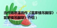 當代楊思藩畫作《苗家樓吊腳撐》(關于當代楊思藩畫作《苗家樓吊腳撐》介紹)