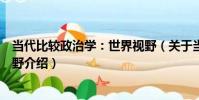 當代比較政治學:世界視野(關于當代比較政治學:世界視野介紹)