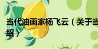 當代油畫家楊飛云(關于當代油畫家楊飛云介紹)