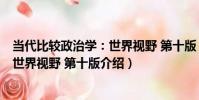 當代比較政治學:世界視野 第十版(關于當代比較政治學:世界視野 第十版介紹)