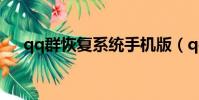 qq群恢復系統手機版(qq群恢復系統)