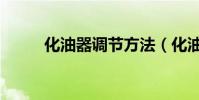 化油器調節方法(化油器的作用)