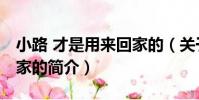 小路 才是用來回家的(關于小路 才是用來回家的簡介)