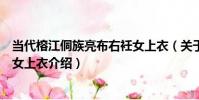 當代榕江侗族亮布右衽女上衣(關于當代榕江侗族亮布右衽女上衣介紹)