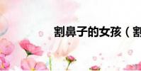 割鼻子的女孩(割鼻子)