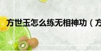 方世玉怎么練無相神功(方世玉怎么死的)