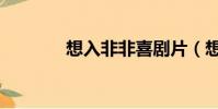 想入非非喜劇片(想入菲菲)
