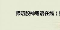 師奶股神粵語在線(師奶殺手)
