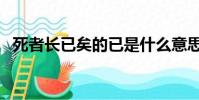 死者長已矣的已是什么意思(死者長已矣)