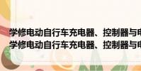 學修電動自行車充電器、控制器與電動機 附光盤1張(關于學修電動自行車充電器、控制器與電動機 附光盤1張介紹)