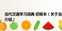 當代漢語學習詞典 初級本(關于當代漢語學習詞典 初級本介紹)