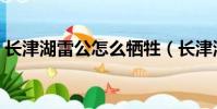 長津湖雷公怎么犧牲(長津湖雷公怎么死的)