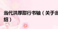 當代洪厚甜行書軸(關于當代洪厚甜行書軸介紹)