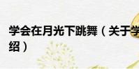 學會在月光下跳舞(關于學會在月光下跳舞介紹)