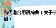 當代港臺用語辭典(關于當代港臺用語辭典介紹)
