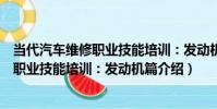 當代汽車維修職業技能培訓:發動機篇(關于當代汽車維修職業技能培訓:發動機篇介紹)