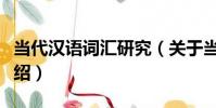 當代漢語詞匯研究(關于當代漢語詞匯研究介紹)