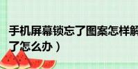 手機屏幕鎖忘了圖案怎樣解鎖(手機屏幕鎖忘了怎么辦)