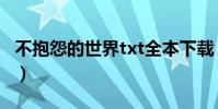 不抱怨的世界txt全本下載(不抱怨的世界txt)